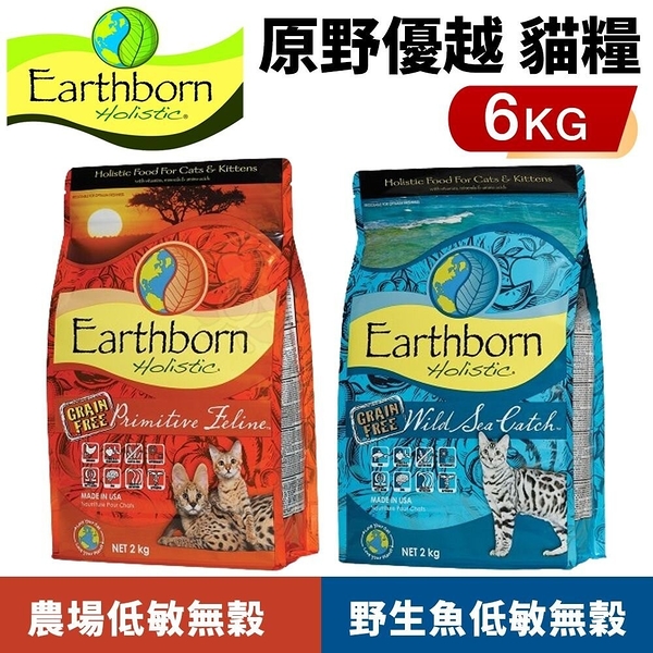 Eartheorn原野優越 低敏無穀糧-農場貓/野生魚配方6kg 提供豐富蛋白質 貓糧『寵喵樂旗艦店』