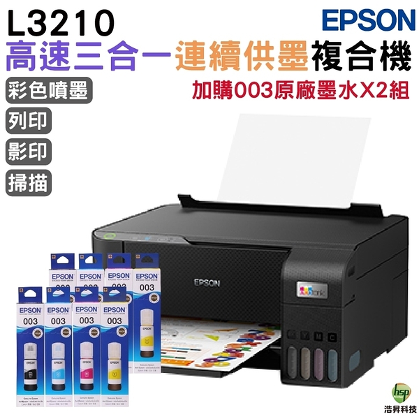 EPSON L3210 高速三合一 連續供墨複合機 加購003原廠墨水四色2組 保固3年