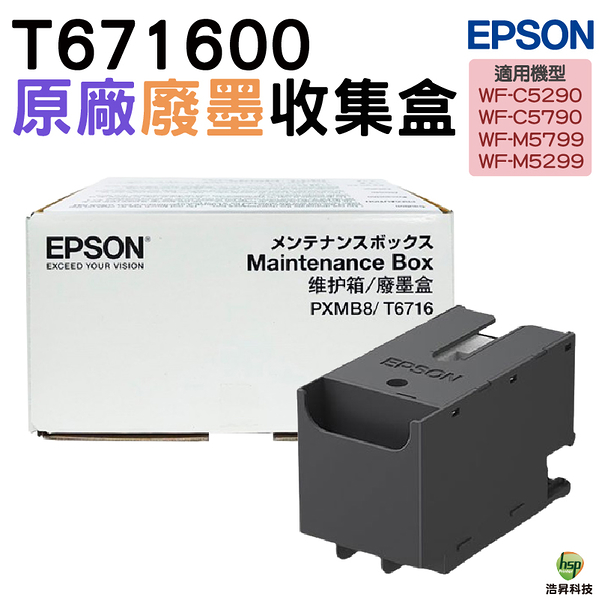 EPSON 原廠廢墨收集盒 T671600 T6716 適用機器 WF-C5290 WF-C5790