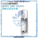 【滿額贈】【英國 Sodastream】電動式氣泡水機Spirit One Touch【唯美白】【贈原廠寶特瓶】
