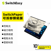 SwitchEasy魚骨牌 iPad Air/Pro/mini SwitchPaper 可拆卸奈米吸盤 / 磁吸式類紙膜