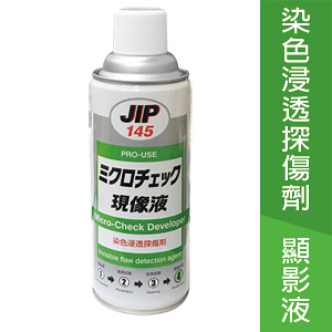 日本製造染色浸透探傷劑-JIP 145顯影液420ml
