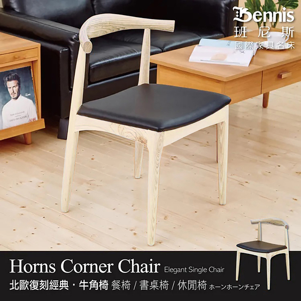 【班尼斯國際名床】Horns牛角椅設計師單椅 /餐椅/咖啡椅/工作椅/休閒椅