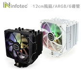 infotec LIMIT極限 6導管 ARGB半透明扇葉 CPU散熱器(附控制接頭)-黑色/白色【INF-CF-FX1206-ARGB】