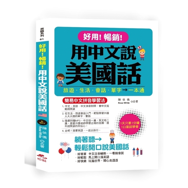 好用暢銷用中文說美國話(簡易中文拼音學習法)(附1MP3)