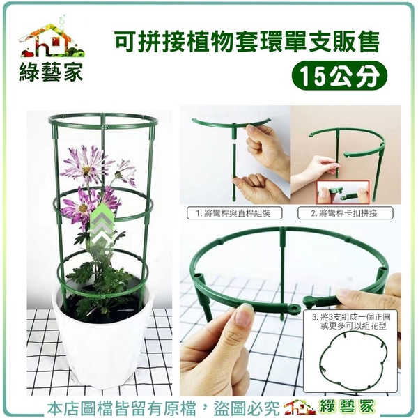 【綠藝家】可拼接植物套環單支販售15公分 (購買3支可組成圓形、4支可組成花型)植物支架 攀藤架
