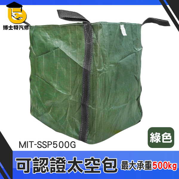 博士特汽修 廢棄袋 麻布袋 植生袋 工程袋 認證 工程專用 MIT-SSP500G 工作袋