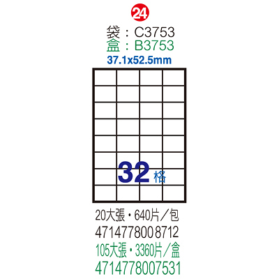 Herwood 鶴屋牌 32格 37.1x52.5mm NO.B3753 A4雷射噴墨影印自黏標籤貼紙/電腦標籤 105大張入