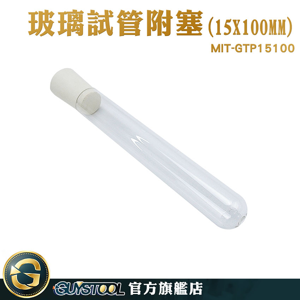 GUYSTOOL 玻璃分裝瓶 玻璃管 試管花 玻璃容器 MIT-GTP15100 精油分裝瓶 試管瓶 實驗器材 試管調酒瓶