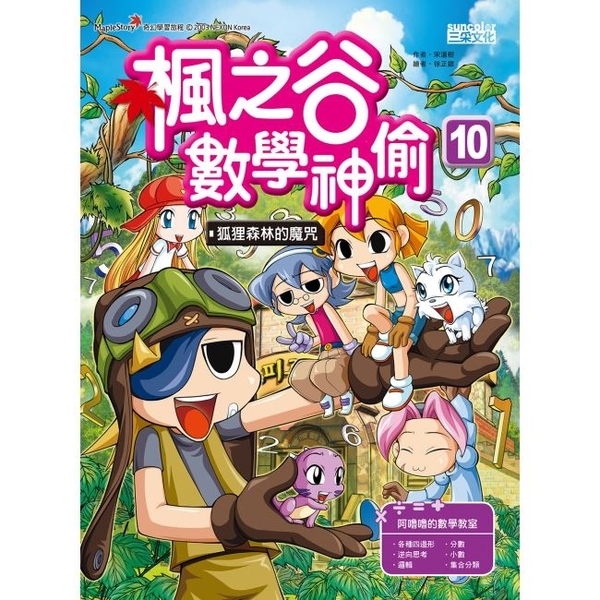 楓之谷數學神偷10 狐狸森林的魔咒三采 購潮8 購潮8 Yahoo奇摩超級商城