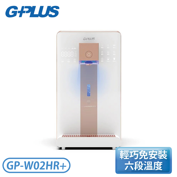 【輸碼G1000再折1000】G-PLUS 尊爵版 GP-W02HR+ GP純喝水 RO濾淨瞬熱|冰|溫|熱|開飲機