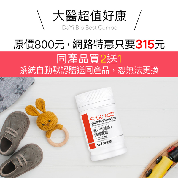 大醫生技 新一代葉酸+微膠囊鐵30顆【買2送1】孕婦營養 product thumbnail 8