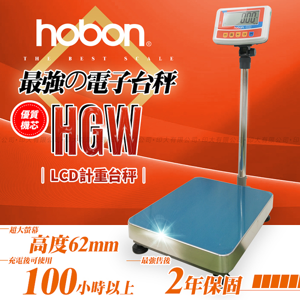 【hobon 電子秤】HGW系列計重台秤 台面 40X50 CM