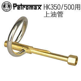 丹大戶外【Petromax】VAPORIZE UPPER PART 上油管 適用HK350/500 152-500