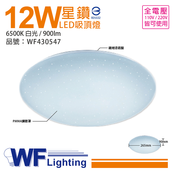 舞光 LED 12W 6500K 白光 全電壓 星鑽 吸頂燈_WF430547