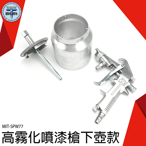 《利器五金》油漆工具 油漆工程 氣動噴漆槍 模型水性漆 MIT-SPW77 汽車噴漆 小口徑噴槍 塗料噴槍