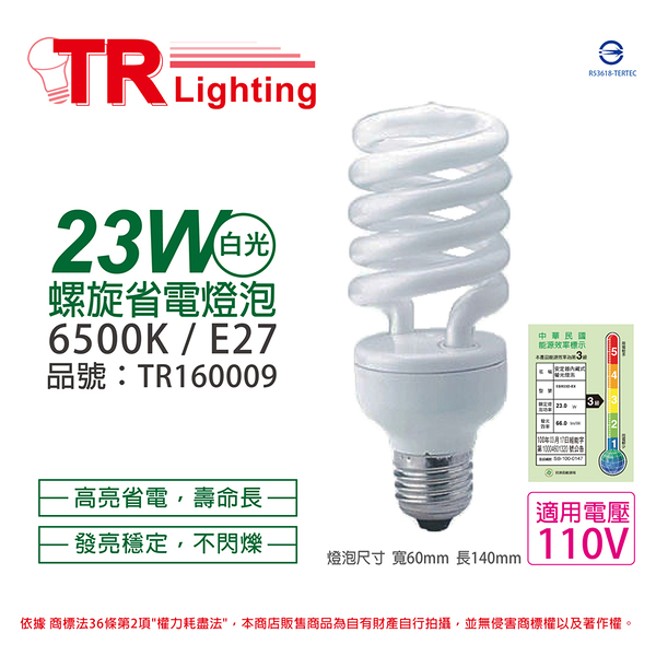 TRUNK壯格 23W 865 白光 110V E27 省電螺旋燈泡 麗晶_ TR160009