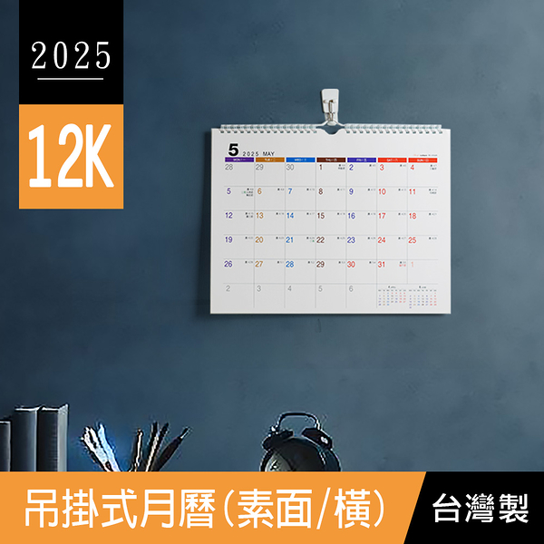 珠友 BC-05326 2025年12K吊掛式月曆(素面)/掛曆/行事曆/簡約月計劃/日曆