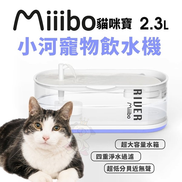 MIIIBO 貓咪寶 小河寵物飲水機 2.3升 專用濾芯 四重淨水過濾 超低分貝 寵物飲水機『寵喵樂旗艦店』