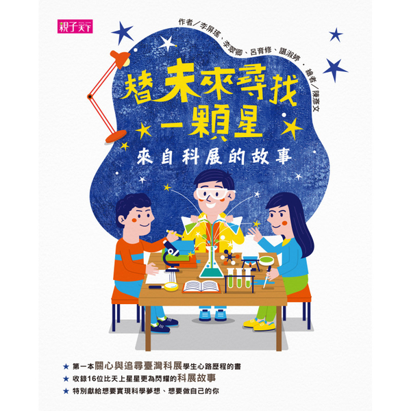 替未來尋找一顆星：來自科展的故事 | 拾書所