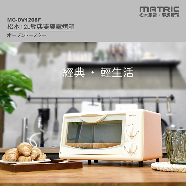 MATRIC松木 12L經典雙旋三段火力電烤箱 MG-DV1208F