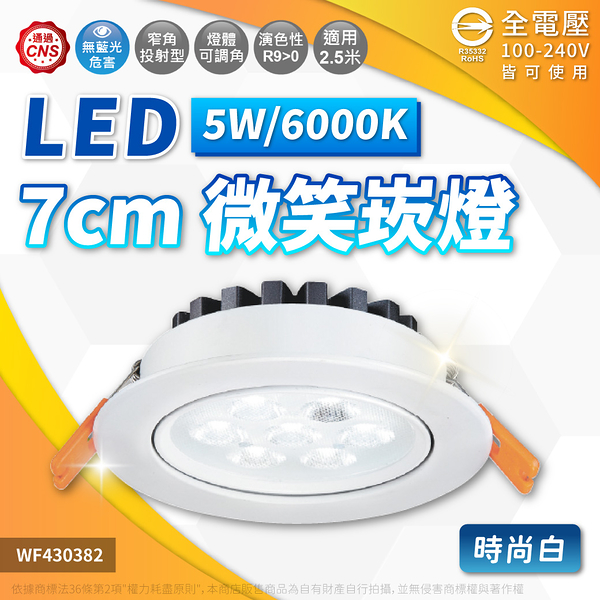 【卡樂】舞光 微笑 崁燈 LED 5W 白光 自然光 黃光 光束18度 7cm 貴族黑 時尚白 可調角度 全電壓