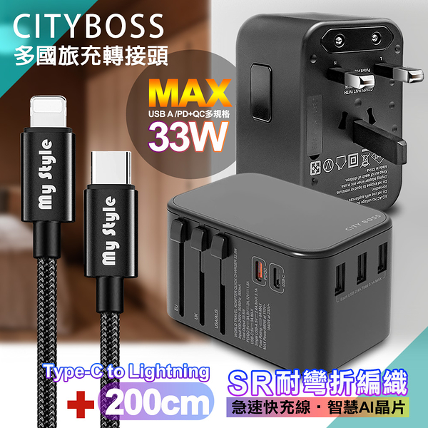 CITY萬用轉接頭PD快充33W急速充電器-黑+MyStyle Type-C to Lightning 耐彎折編織線-黑-200cm