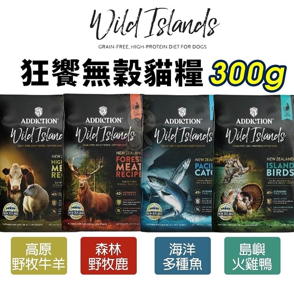 狂饗 WILD ISLANDS 無穀全齡貓 300g 無穀貓 貓飼料 貓糧『寵喵樂旗艦店』