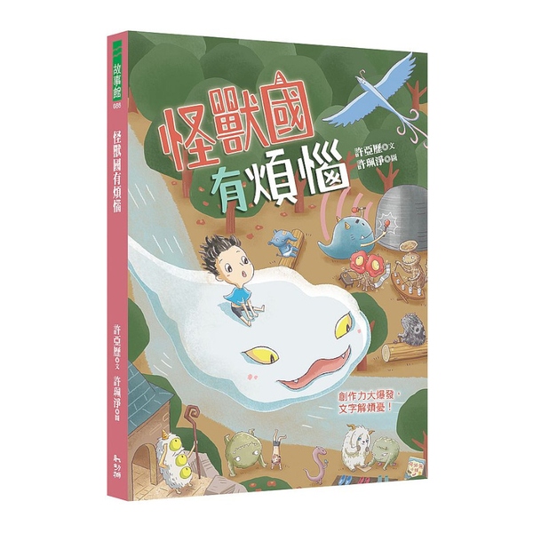 怪獸國有煩惱 | 拾書所