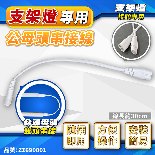 【卡樂】8字型 串接線 支架燈使用 串接線 T8 LED T5 支架燈 插頭線 日光燈 層板燈 電源線