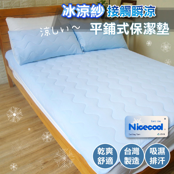 夏季涼感 平鋪式保潔墊 單人3.5尺(單品) 奈米冰涼 可機洗 涼感舒適 台灣製