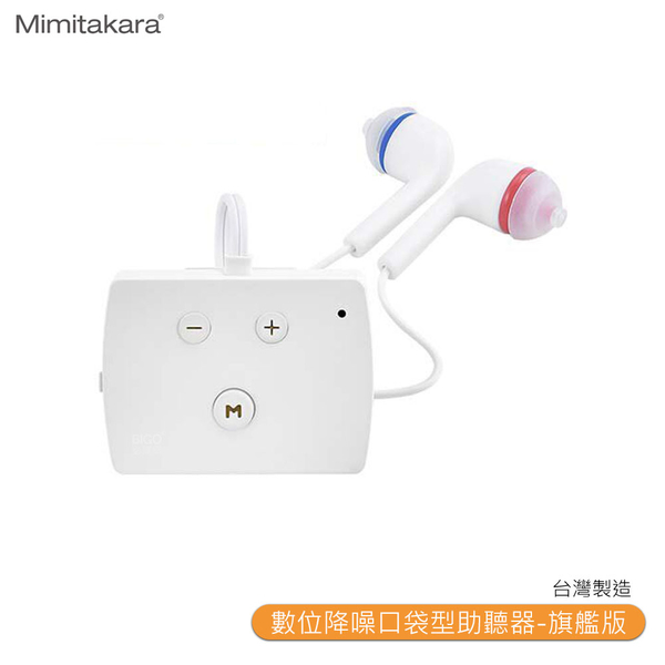 【Mimitakara耳寶】 6K52 數位降噪口袋型助聽器 助聽器 輔聽器 輔聽耳機 助聽耳機 輔聽 助聽