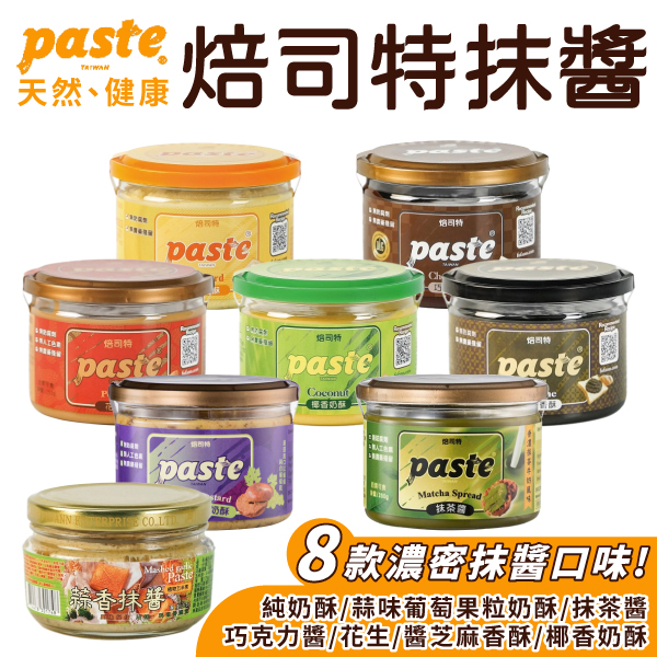 福汎 Paste 焙司特 抹醬 抹茶抹醬 250g/罐