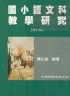A-二手書R2YB j 88年2月二版一刷《國小語文科教學研究 修訂版》陳弘昌