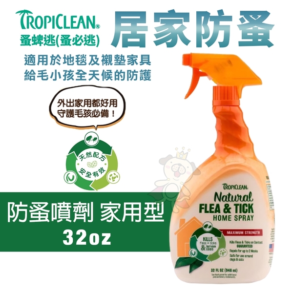 TROPICLEAN蚤蜱逃(蚤必逃) 防蚤噴劑(家用型)32oz 防蚤 適用於寵物睡床窩 毯子 地毯等