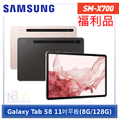 【福利品】SAMSUNG Galaxy Tab S8 WiFi SM-X700 (8G/128G)