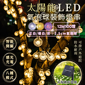 太陽能LED氣泡球庭院裝飾燈串 12米2.5cm燈泡 戶外燈 太陽能燈【A10501】《約翰家庭百貨