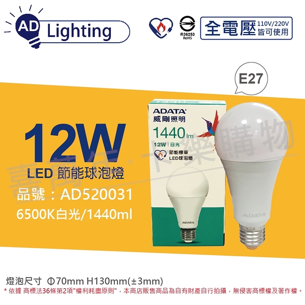 ADATA威剛照明 AL-BUA22C3-12W65C LED 12W 6500K 白光 E27 全電壓 球泡燈 節能商標 _ AD520031