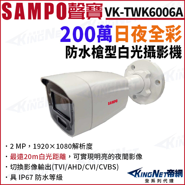 SAMPO聲寶 VK-TWK6006A 200萬 日夜全彩 白光 戶外槍型攝影機 四合一 IP67 監視器攝影機 KingNet