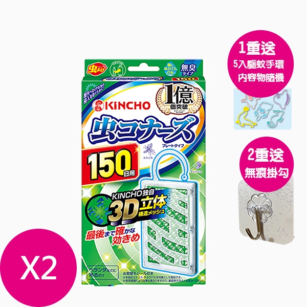 日本KINCHO金鳥防蚊掛片150日X2入+贈驅蚊手環5入+無痕掛勾X1個