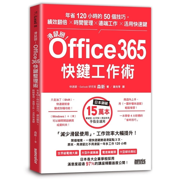 滑鼠掰！Office365快鍵工作術：年省120小時的50個技巧，績效翻倍╳時間