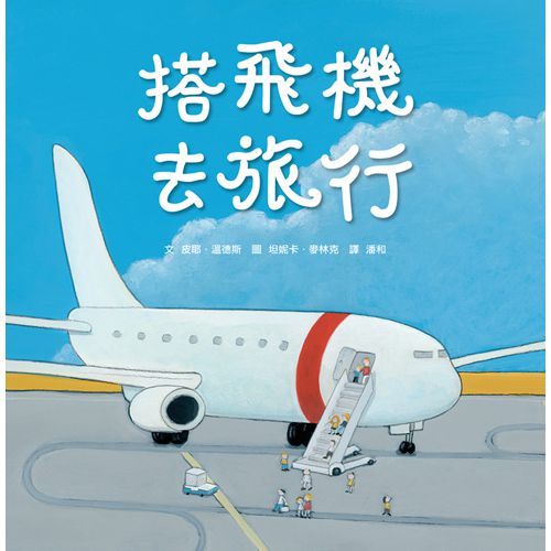 書立得-搭飛機去旅行 | 拾書所