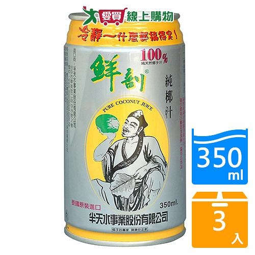 鮮剖100%天然純椰汁350ML x3入【愛買】