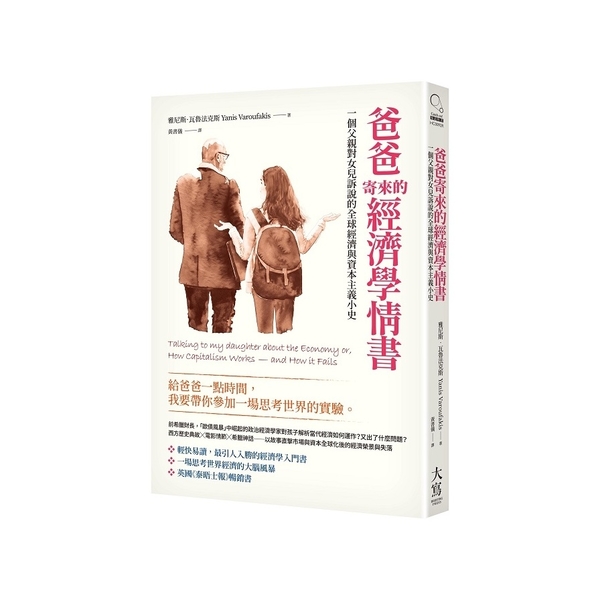 爸爸寄來的經濟學情書(2版)：一個父親對女兒訴說的全球經濟與資本主義小史 | 拾書所