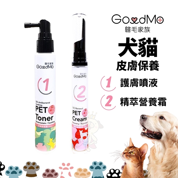 【兩件組護膚+修護】GoodMo 歸毛家族 護膚噴液 精萃營養霜 皮膚保養 犬貓皮保養 寵物保養