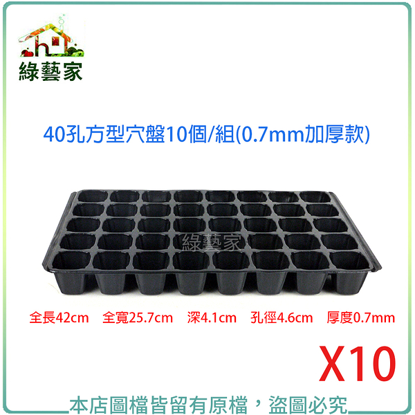 【綠藝家】40孔方型穴盤10個/組(0.7mm加厚款)