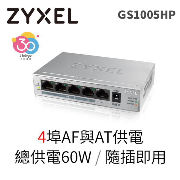 合勤 Zyxel 交換器 5埠 Giga 桌上型高速 PoE 乙太網路交換器 無網管 無網路管理 鐵殼 Switch GS1005HP