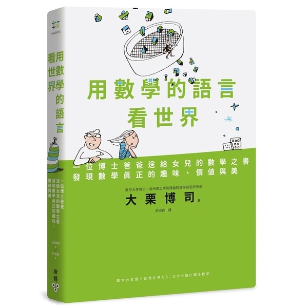 用數學的語言看世界：一位博士爸爸送給女兒的數學之書，發現數學真正的趣味.價值與美