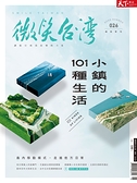 天下雜誌 微笑台灣 夏季號/2022：小鎮的101種生活