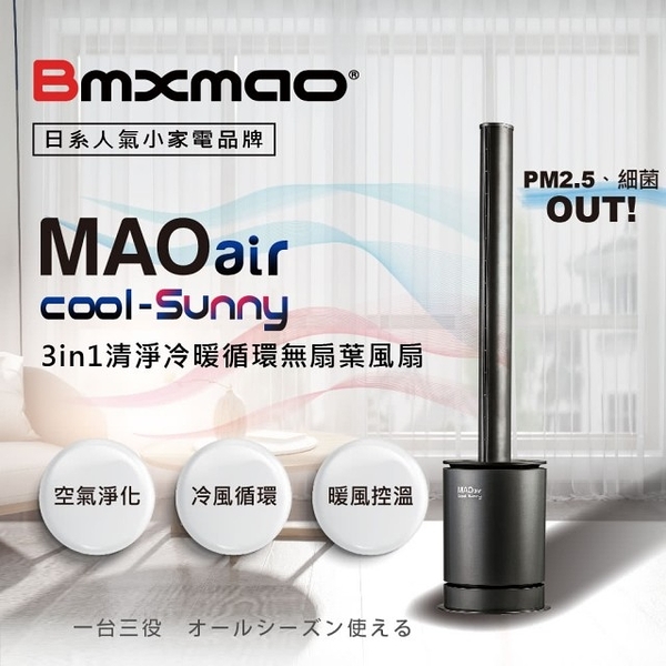 Bmxmao MAO air cool-Sunny 3in1清淨冷暖循環扇 UV殺菌 空氣清淨機 電風扇 冷暖扇